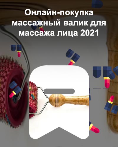 Валик для массажа лица