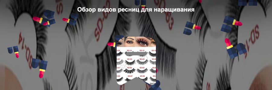 Виды ресниц для наращивания