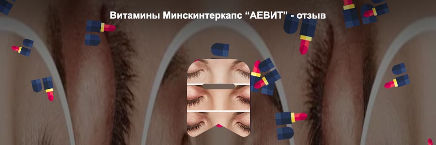 Витамины для ресниц после наращивания