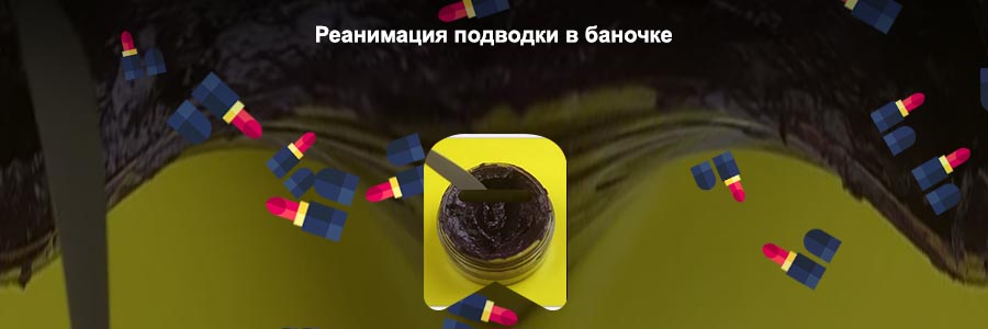 Засохла подводка