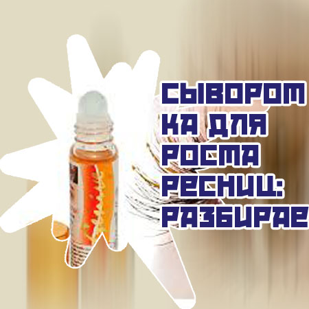 Какая сыворотка лучше для роста ресниц
